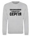 Світшот Обожнюю свого Сергія Сірий меланж Світшот Обожнюю свого Сергія Сірий меланж фото