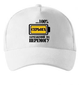 Кепка Серьога заряджений на перемогу Кепка Серьога заряджений на перемогу