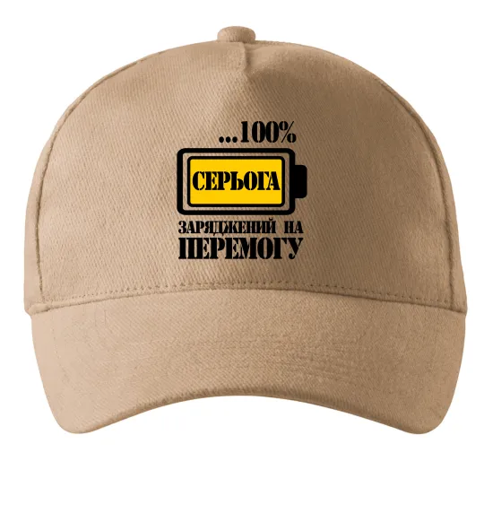 Кепка Серьога заряджений на перемогу Песочный фото