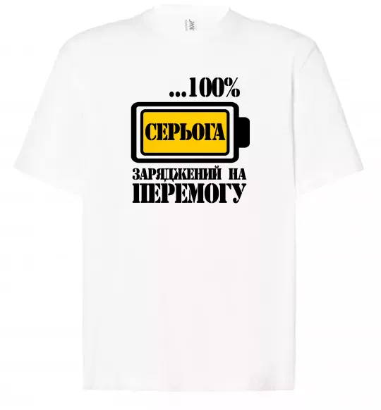 Футболка Оверсайз Серьога заряджений на перемогу Белый фото