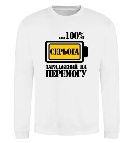 Свитшот Серьога заряджений на перемогу Белый фото