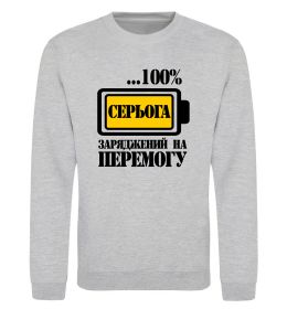 Свитшот Серьога заряджений на перемогу