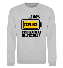Свитшот Серьога заряджений на перемогу Серый меланж фото