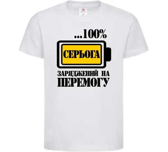 Детская футболка Серьога заряджений на перемогу Белый фото