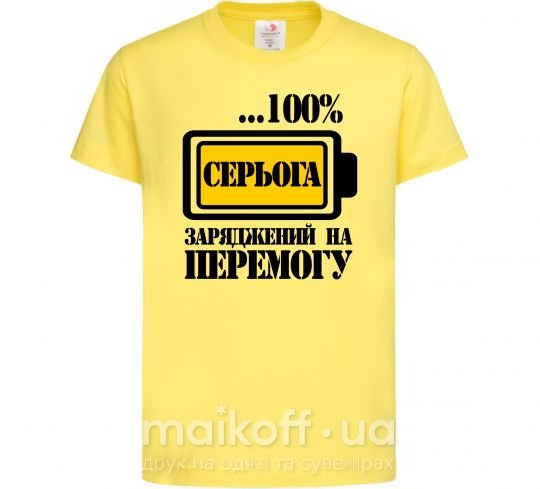 Детская футболка Серьога заряджений на перемогу Лимонный фото