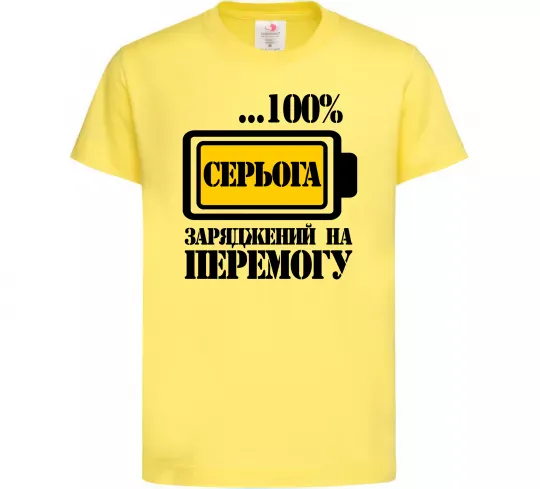 Детская футболка Серьога заряджений на перемогу Лимонный фото