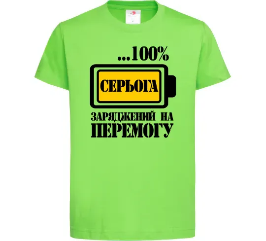 Детская футболка Серьога заряджений на перемогу Лаймовый фото