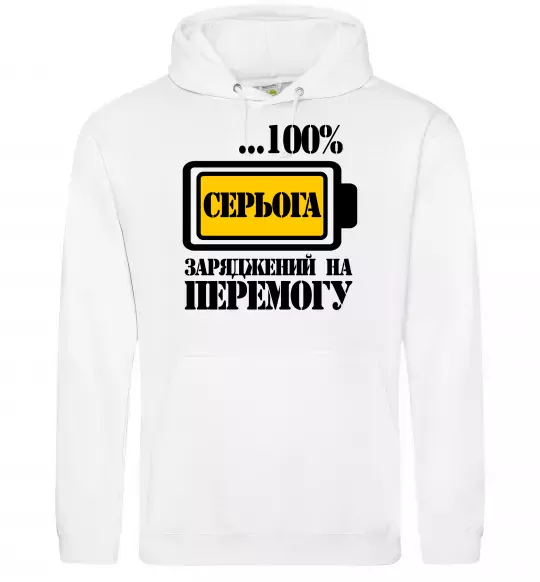 Мужская толстовка (худи) Серьога заряджений на перемогу Белый фото