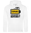 Мужская толстовка (худи) Серьога заряджений на перемогу Белый Мужская толстовка (худи) Серьога заряджений на перемогу Белый фото