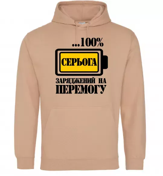 Мужская толстовка (худи) Серьога заряджений на перемогу Песочный фото