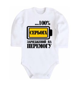 Детский боди Серьога заряджений на перемогу