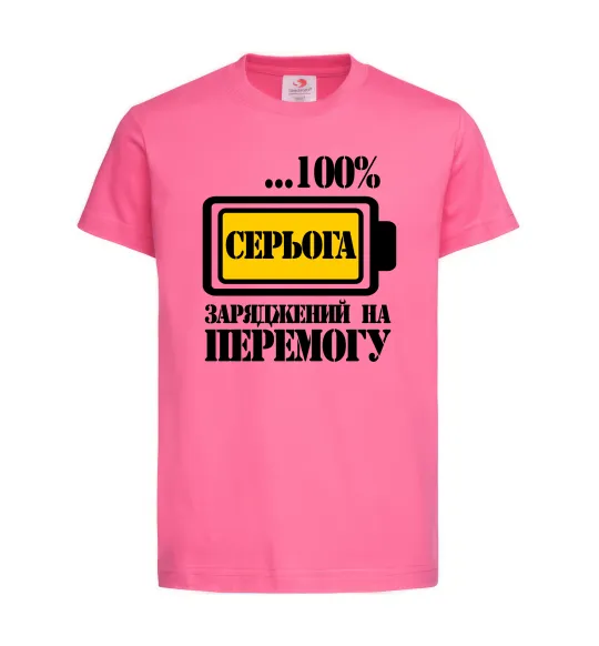Детская футболка Серьога заряджений на перемогу Ярко-розовый фото