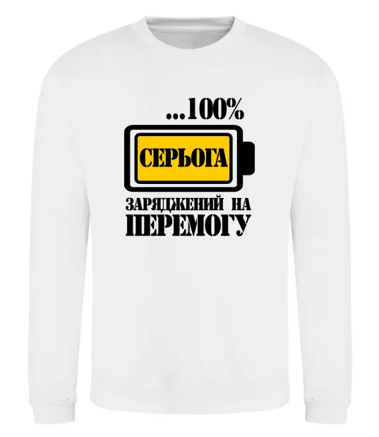 Світшот Серьога заряджений на перемогу Білий фото