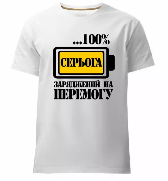 Чоловіча преміум футболка Серьога заряджений на перемогу Білий фото