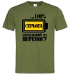 Мужская футболка Серьога заряджений на перемогу Оливковый фото
