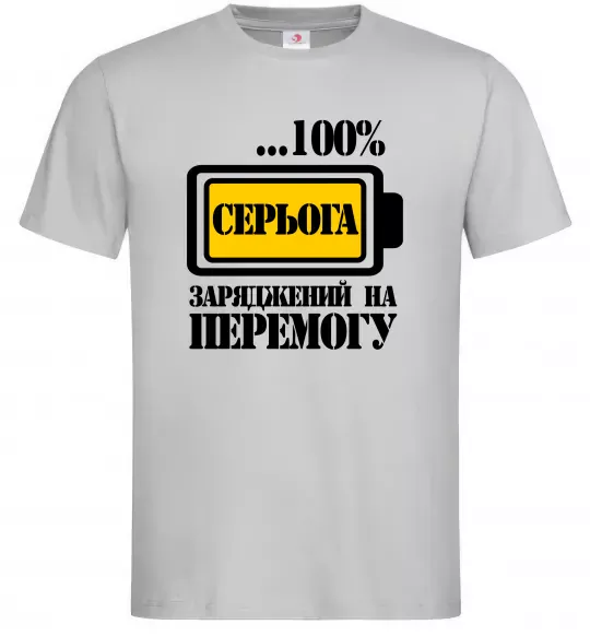 Мужская футболка Серьога заряджений на перемогу Серый фото