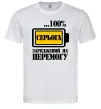 Мужская футболка Серьога заряджений на перемогу Белый фото
