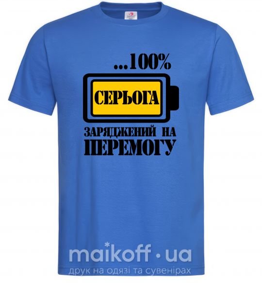 Мужская футболка Серьога заряджений на перемогу Ярко-синий фото