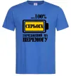 Мужская футболка Серьога заряджений на перемогу Ярко-синий фото