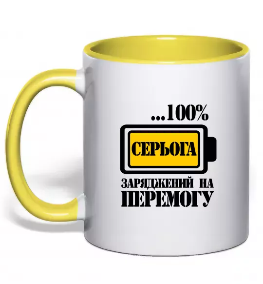 Чашка з кольоровою ручкою Серьога заряджений на перемогу Сонячно жовтий фото