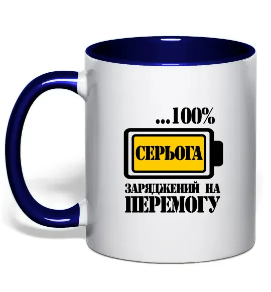 Чашка з кольоровою ручкою Серьога заряджений на перемогу Глибокий темно-синій фото