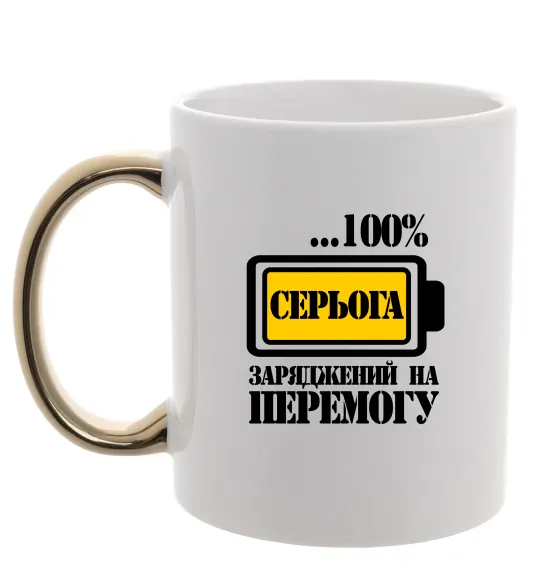 Чашка з кольоровою ручкою Серьога заряджений на перемогу Золото фото