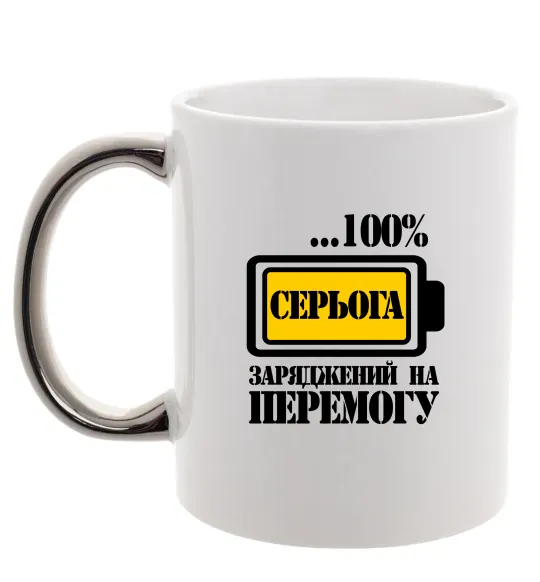 Чашка з кольоровою ручкою Серьога заряджений на перемогу Срібло фото