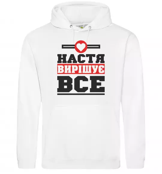 Жіноча толстовка (худі) Настя вирішує все Білий фото