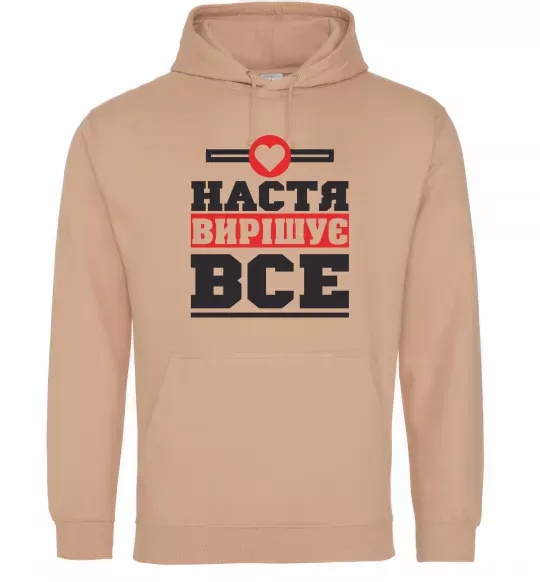 Жіноча толстовка (худі) Настя вирішує все Пісочний фото