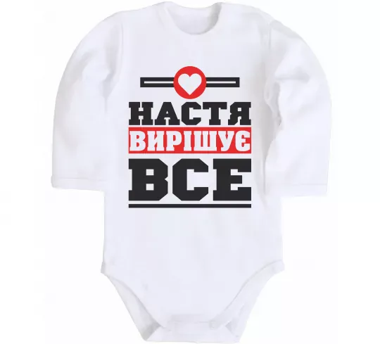 Детский боди Настя вирішує все Белый фото