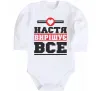 Детский боди Настя вирішує все Белый фото