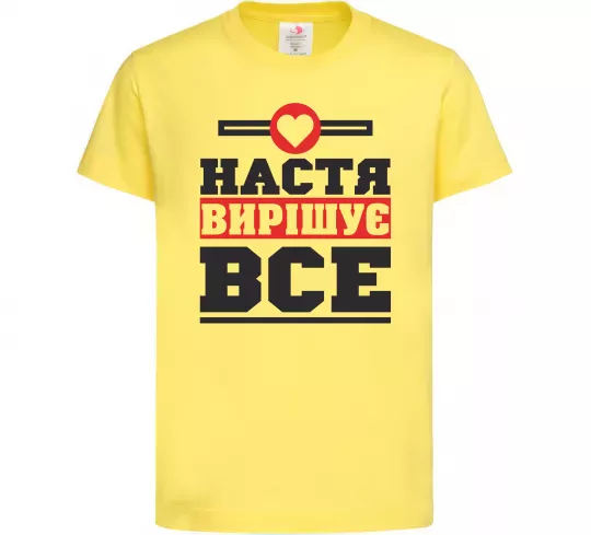 Дитяча футболка Настя вирішує все Лимонний фото