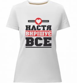 Жіноча преміум футболка Настя вирішує все