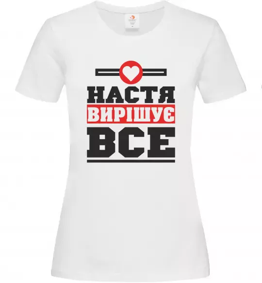 Жіноча футболка Настя вирішує все Білий фото