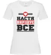 Жіноча футболка Настя вирішує все Білий Жіноча футболка Настя вирішує все Білий фото