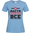 Жіноча футболка Настя вирішує все Блакитний Жіноча футболка Настя вирішує все Блакитний фото