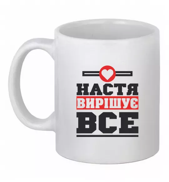 Чашка керамическая Настя вирішує все Белый фото