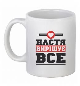 Чашка керамічна Настя вирішує все