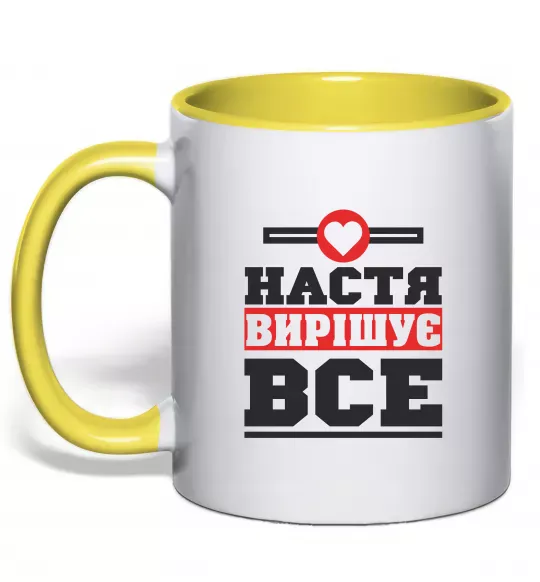 Чашка з кольоровою ручкою Настя вирішує все Сонячно жовтий фото