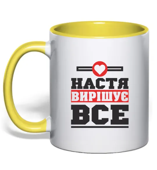 Чашка з кольоровою ручкою Настя вирішує все Лимонний фото