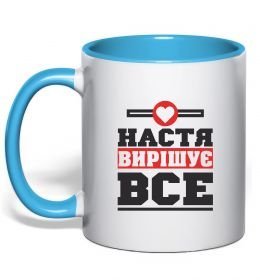 Чашка с цветной ручкой Настя вирішує все