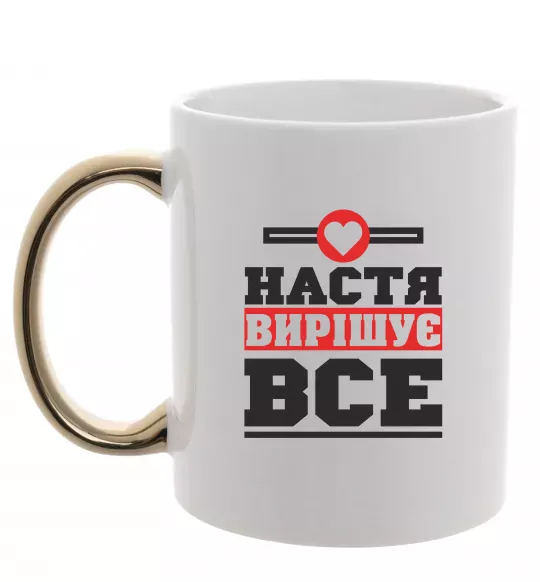 Чашка з кольоровою ручкою Настя вирішує все Золото фото