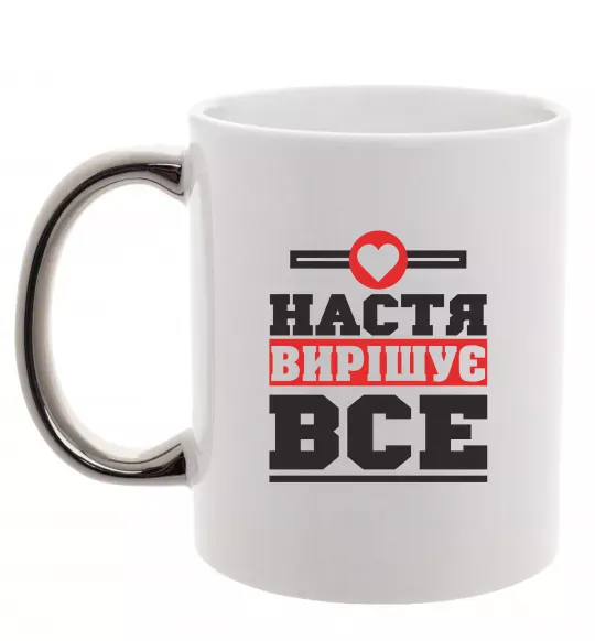 Чашка з кольоровою ручкою Настя вирішує все Срібло фото