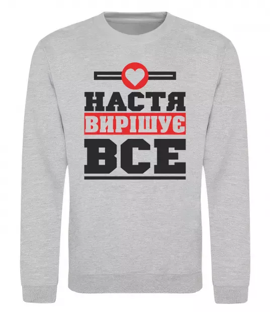 Світшот Настя вирішує все Сірий меланж фото