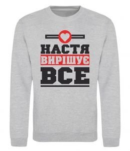 Свитшот Настя вирішує все