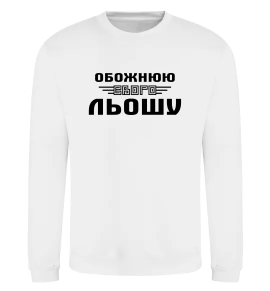 Свитшот Обожнюю свого Льошу Белый фото