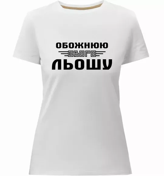 Женская премиум футболка Обожнюю свого Льошу Белый фото