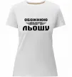 Женская премиум футболка Обожнюю свого Льошу Белый фото