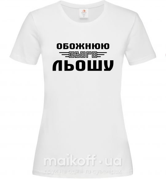 Женская футболка Обожнюю свого Льошу Белый фото