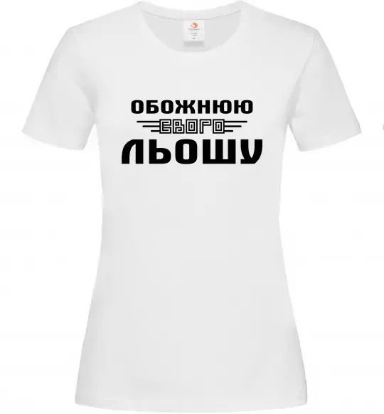 Женская футболка Обожнюю свого Льошу Белый фото